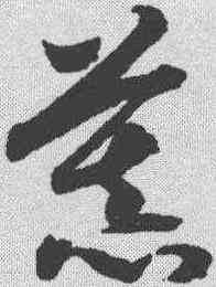 慕,趙構 ,書法字典